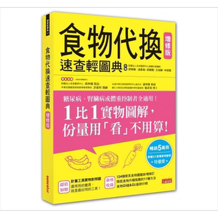 预售 食物代换速查轻图典 增修版 港台原版 王柏胜 三采 饮食疗法【中商原版】