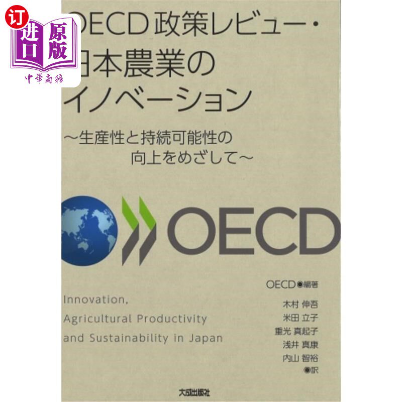 海外直订日语 ＯＥＣＤ政策レビュー・日本農業のイノベーション　生産性と持続可能性の向上をめざして OECD政策回顾·日本农
