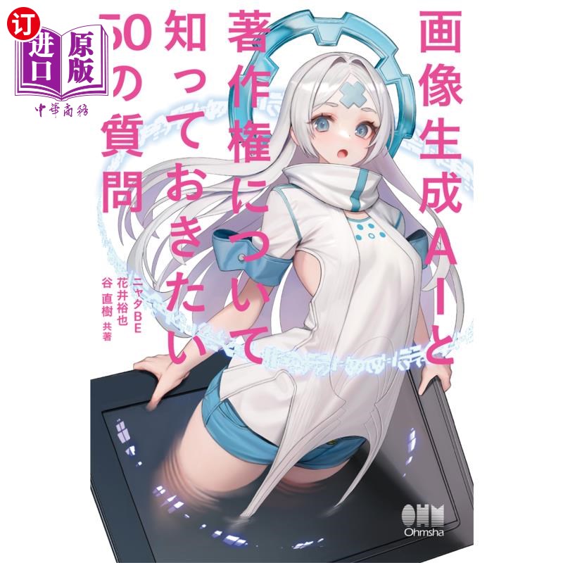 海外直订日语 画像生成ＡＩと著作権について知っておきたい５０の質問 关于图像生成AI和版权，你想知道的50个问题