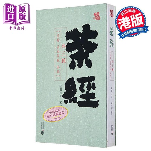 现货 茶经 外三种 港台原版 陆羽 等 香港中和出版【中商原版】