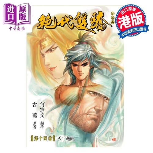 漫画 绝代双骄 珍藏本 普通版 第14集 古龙 港版漫画书 文化传信出版【中商原版】