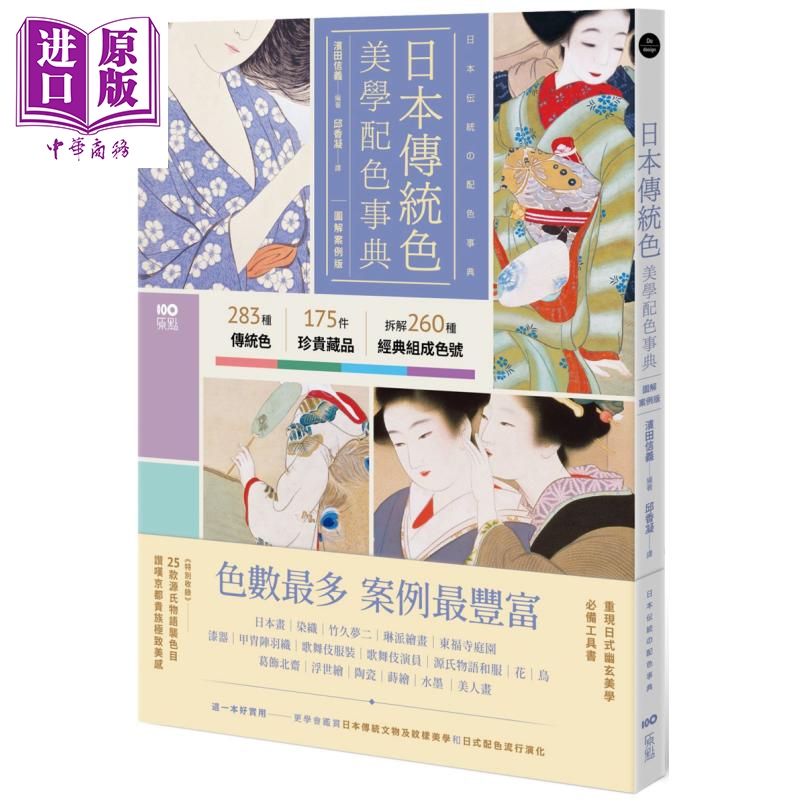 日本传统色美学配色事典