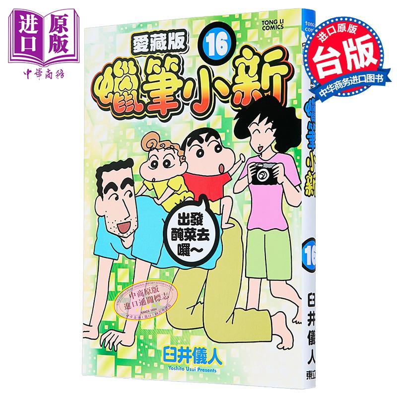 漫画 蜡笔小新 爱藏版 首刷附录版 第16集 臼井仪人 台版漫画书 东立出版【中商原版】