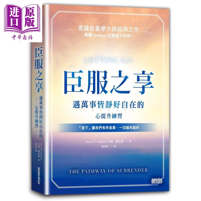 预售 臣服之享：遇万事皆静好自在的心提升练习【意识能量学大师经典之作】 港台原版 大卫．霍金斯 三采文化【中商原版】