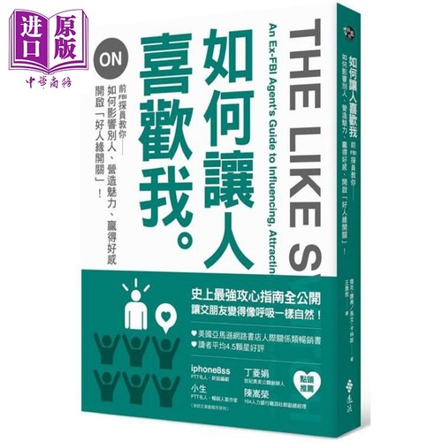 如何让人喜欢我 前FBI探员教你如何影响别人、营造魅力、赢得好感 港台原版 杰克·谢弗 远流出版【中商原版】