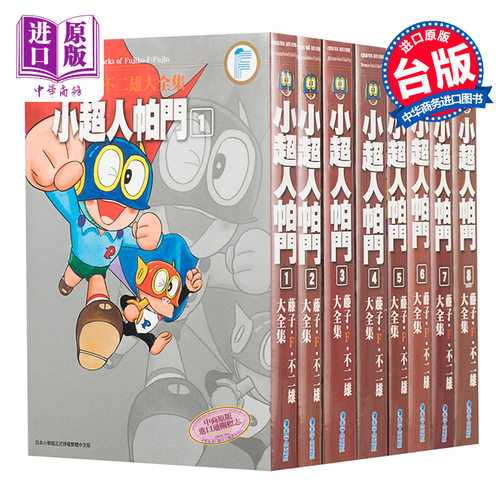 漫画 藤子F不二雄大全集：小超人帕门 1-8 超人小叮当小天使飞人 神奇小子 哆啦A梦作者 台版漫画书青文出版【中商原版】