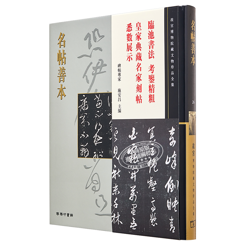 故宫博物院藏文物珍品全集24:名帖善本 港台艺术原版 施安昌 香港商务印书馆 珍藏鉴赏【中商原版】