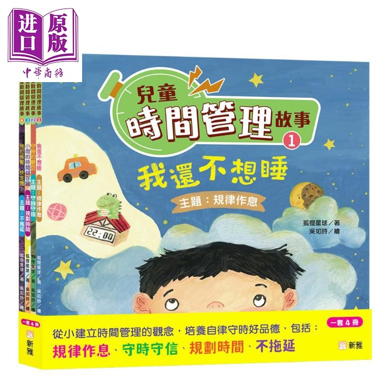 儿童时间管理故事套装