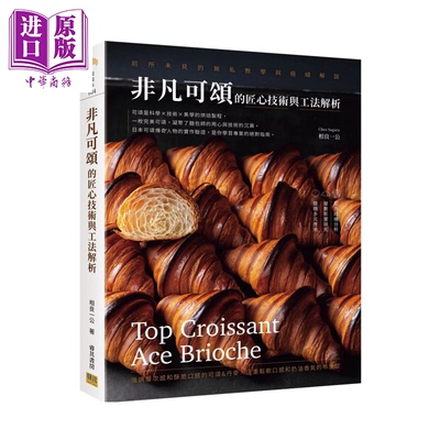 非凡可颂的匠心技术与工法解析 前所未见的无私教学与极细解说 相良一公 邦联文化 港台原版【中商原版】