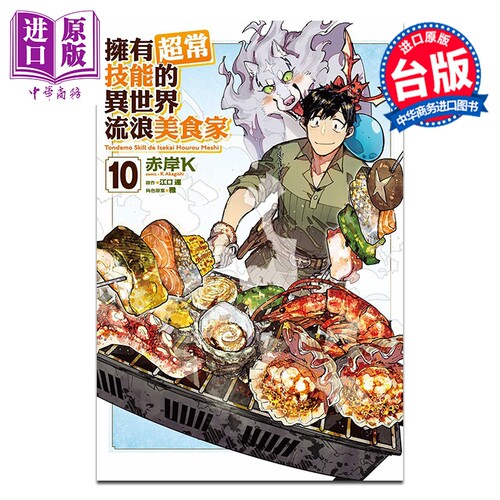 漫画 拥有超常技能的异世界流浪美食家 第10集 赤岸K 台版漫画书 东立出版【中商原版】