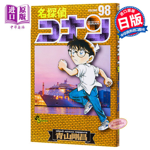 名侦探柯南 98 日文原版 名探偵コナン 98 少年サンデーコミックス【中商原版】