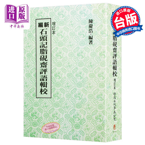 新编石头记脂砚斋评语辑校