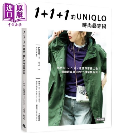 现货 1+1+1的UNIQLO时尚叠穿术 港台原版 伊藤真知 时报文化 穿搭时尚【中商原版】