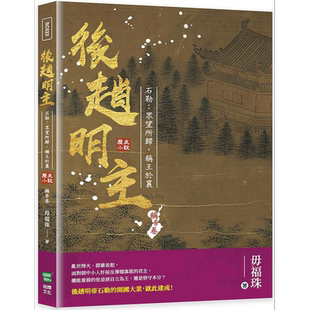 预售 后赵明主 石勒 众望所归 称王于襄 港台原版 毋福珠 崧烨文化【中商原版】