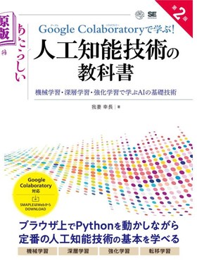 海外直订日语 Ｇｏｏｇｌｅ　Ｃｏｌａｂｏｒａｔｏｒｙで学ぶ！あたらしい人工知能技術の教科書　機械学習・深層学習・強化
