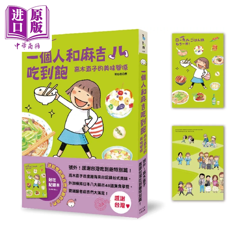 预售 一个人和麻吉吃到饱 高木直子 大田出版 港台原版【中商原版】图片