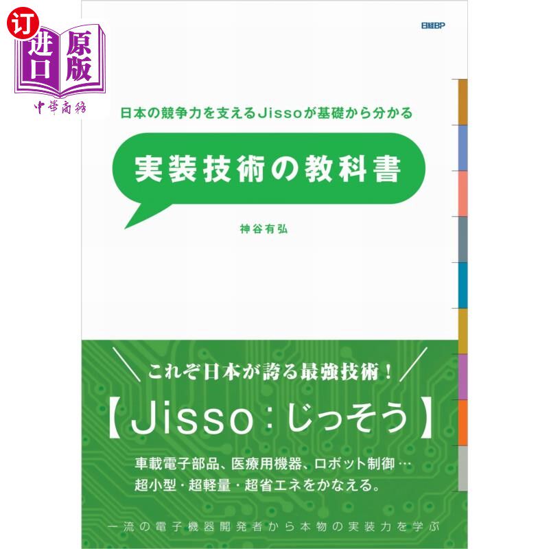 海外直订日语 実装技術の教科書　日本の競争力を支えるＪｉｓｓｏが基礎からわかる　一流の電子機器開発者から本物の実装力