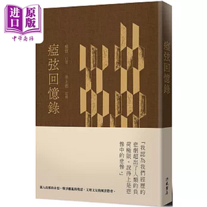 预售 痖弦回忆录 精装 港台原版 痖弦 辛上邪 洪范【中商原版】