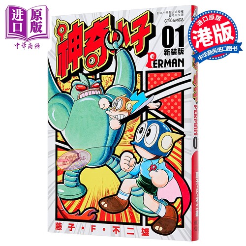 漫画 神奇小子 特装版 第1集 藤子 F 不二雄 小超人帕门 港版漫画书 文化传信出版【中商原版】