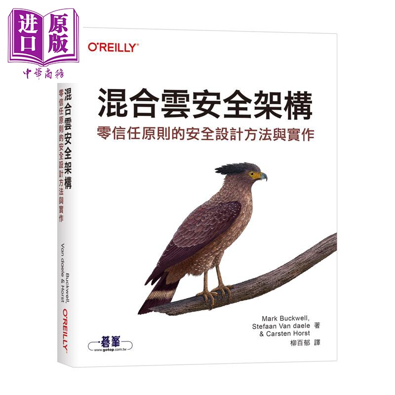 混合云安全架构 零信任原则的安全设计方法与实作 港台原版 MarkBuckwell StefaanVandaele CarstenHorst 欧莱礼【中商原版】