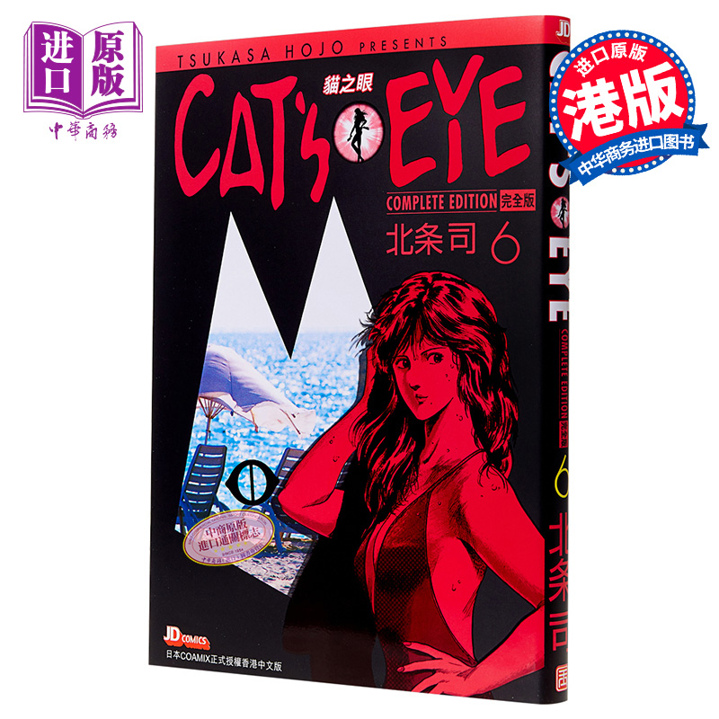 现货 漫画 CAT'S EYE 貓之眼 完全版 6 北條司 港版漫画书 玉皇朝出版【中商原版】
