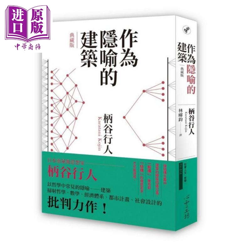 作为隐喻的建筑 典藏版 港台原版 柄谷行人 心灵工坊 哲学【中商原版】