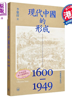 现代中国的形成1600—1949 港台原版 李怀印 香港三联书店【中商原版】