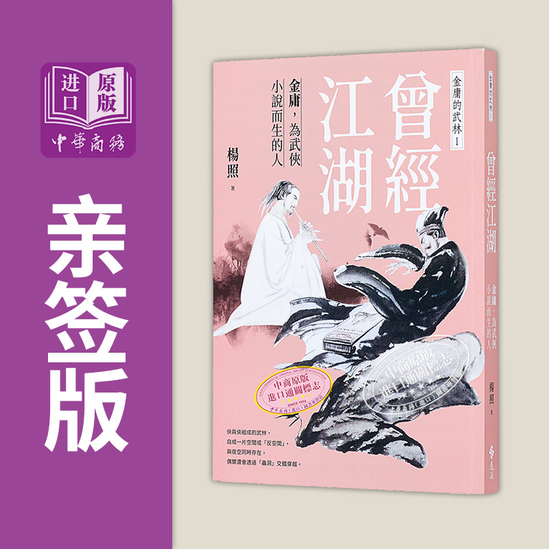 现货 作者亲签 曾经江湖 金庸 为武侠小说而生的人 金庸的武林1 港台原版 杨照 远流出版【中商原版】