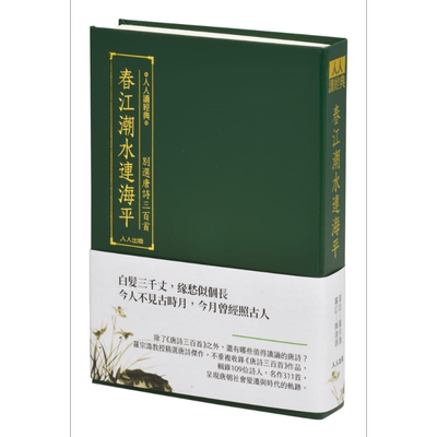 春江潮水连海平 别选唐诗三百首 文库版 港台原版 罗宗涛 人人出版【中商原版】