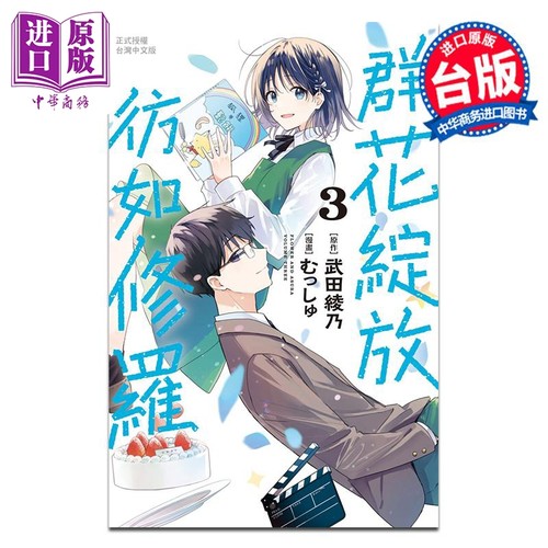 漫画 群花绽放 彷如修罗 3 むっしゅ 武田绫乃 台版漫画书 长鸿出版【中商原版】