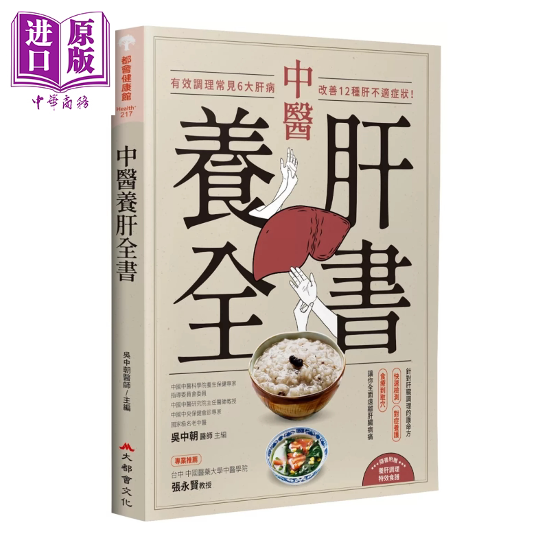 中医养肝全书 有效调理常见6大肝病 改善12种肝不适症状 吴中朝 大都会文化 港台原版【中商原版】