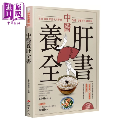 中医养肝全书 有效调理常见6大肝病 改善12种肝不适症状  吴中朝 大都会文化 港台原版【中商原版】