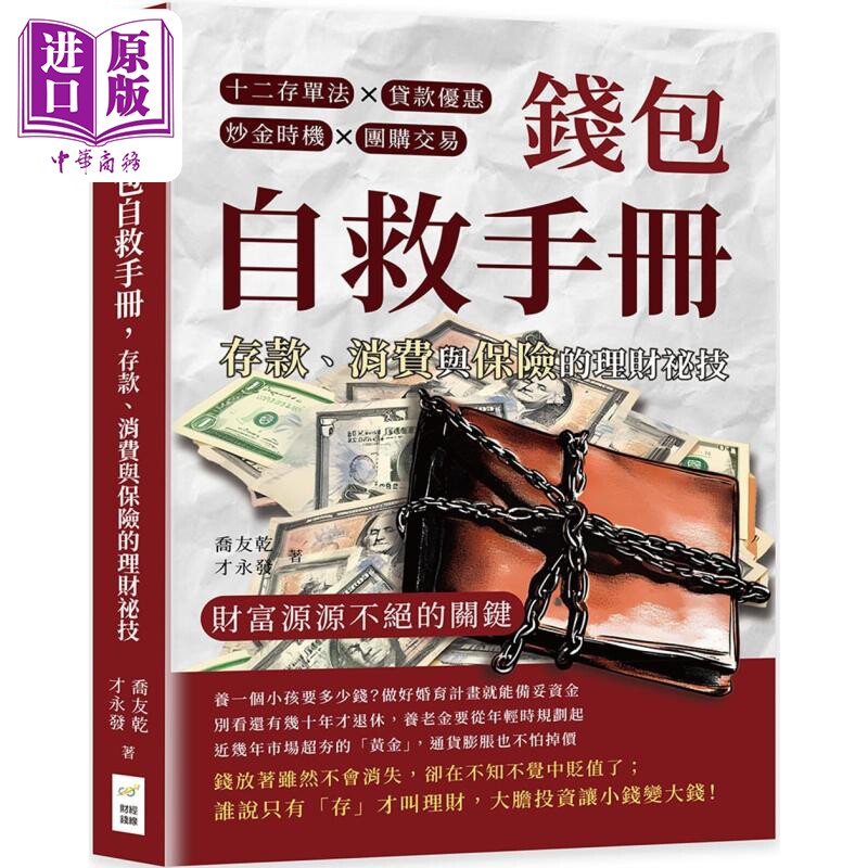 钱包自救手册 存款 消费与保险的理财秘技 港台原版 乔友干 才永发 财经钱线文化【中商原版】