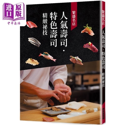 繁盛名店 人气寿司 特色寿司 精致秘技 港台原版 旭屋出版编集部 瑞昇【中商原版】