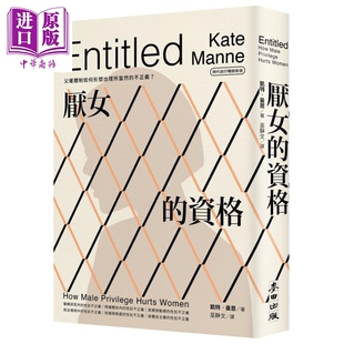 厌女的资格 父权体制如何形塑出理所当然的不正义 时代前行畅销新版 港台原版 凯特曼恩 麦田出版【中商原版】