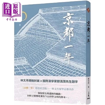 京都一年 四版 港台原版 林文月 三民【中商原版】