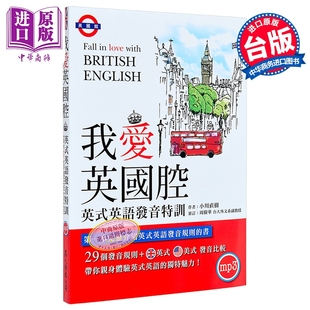 预售 我爱英国腔 英式英语发音特训 附MP3英式发音破解密技 港台原版 小川直树 众文【中商原版】