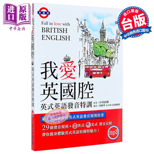 我爱英国腔 英式英语发音特训 附MP3英式发音破解密技 港台原版 小川直树 众文【中商原版】