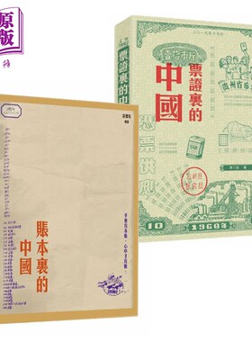 预售 账本里的中国 票证里的中国 港台原版 许友德 李三台 香港三联书店 中国历史【中商原版】
