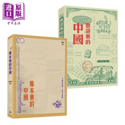 预售 账本里的中国 票证里的中国 港台原版 许友德 李三台 香港三联书店 中国历史【中商原版】