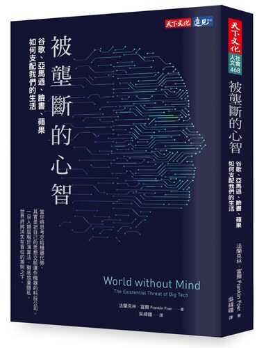 【中商原版】被垄断的心智 谷歌、亚马逊、脸书、苹果如何支配我们的生活 港台原版 法兰克林 富尔 天下文化