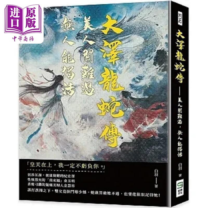 预售 大泽龙蛇传 美人关难过 无人能独活 港台原版 白羽 崧烨文化【中商原版】