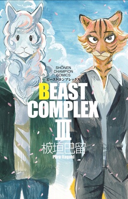 预售 BEASTARS BEAST短篇集3 动物狂想曲 日文原版 BEAST COMPLEX III【中商原版】