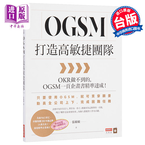 OGSM打造高敏捷团队：OKR做不到的，OGSM一页企画书精准达成！【中商原版】