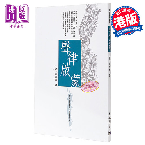 传统蒙学丛书 声律启蒙 港台原版 车万育 天地图书 中国古典诗词【中商原版】