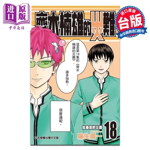 漫画 齐木楠雄的灾难 第18集 麻生周一 台版漫画书 东立出版【中商原版】