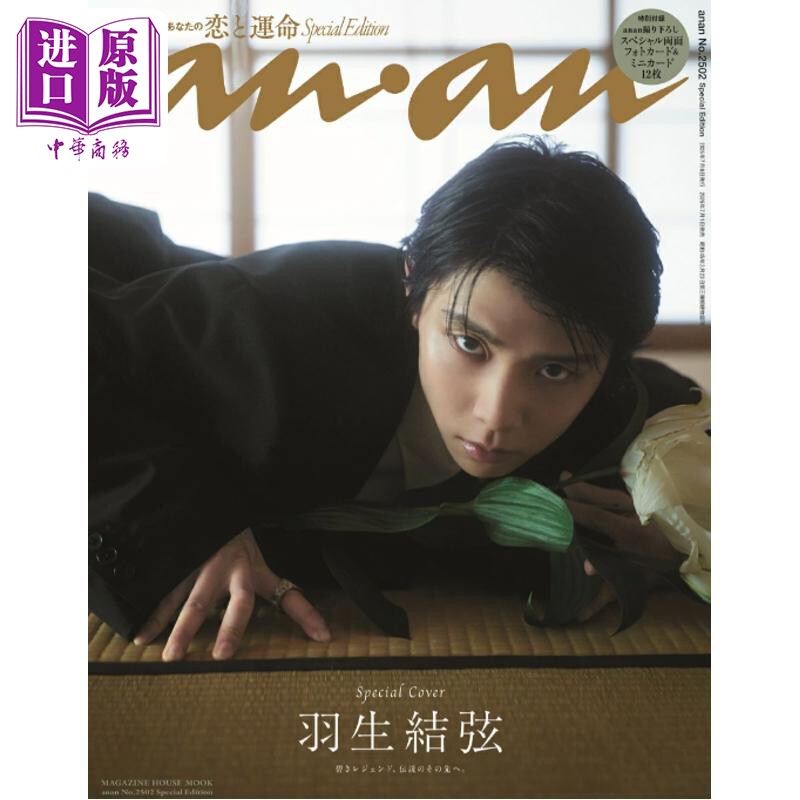 预售 anan 羽生结弦特辑 赠明信片和小卡 日文原版日韩 anan No.2502 Special Edition【中商原版】