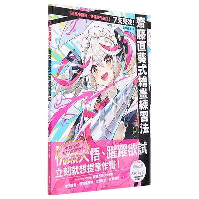 7天见效斋藤直葵式绘画练习法