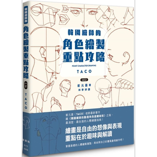 预售 韩国绘师的角色绘制重点攻略Vol.2 港台艺术原版 崔元喜 枫书坊出版【中商原版】