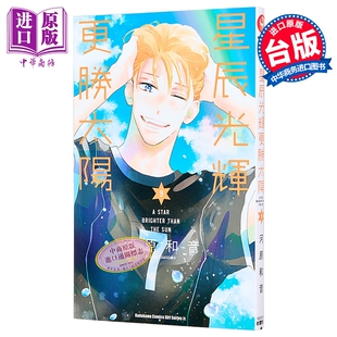 漫画 星辰光辉更胜太阳 第9集 河原和音 台版漫画书 台湾角川出版【中商原版】